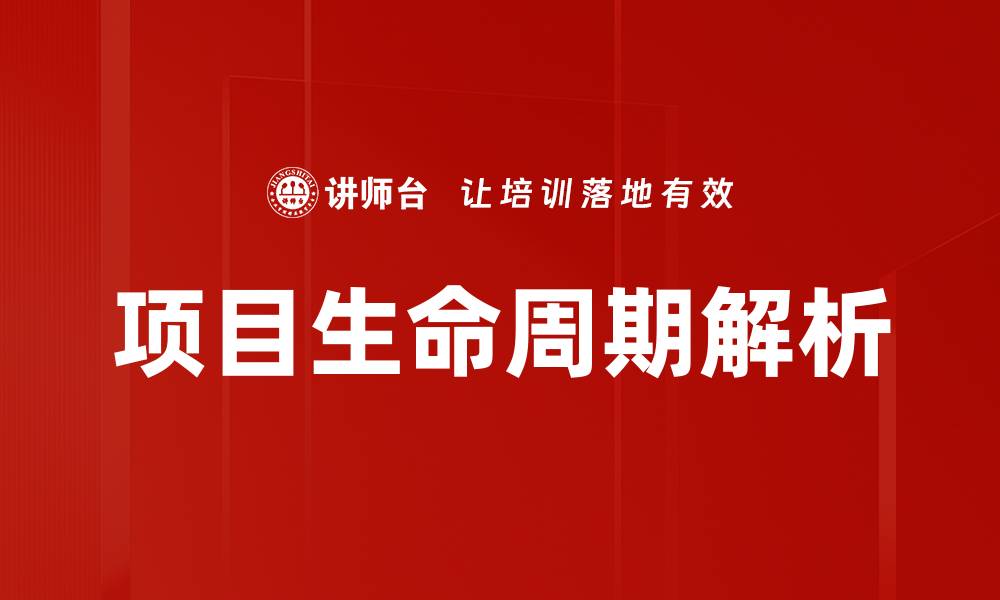 文章项目生命周期管理的关键步骤与最佳实践的缩略图