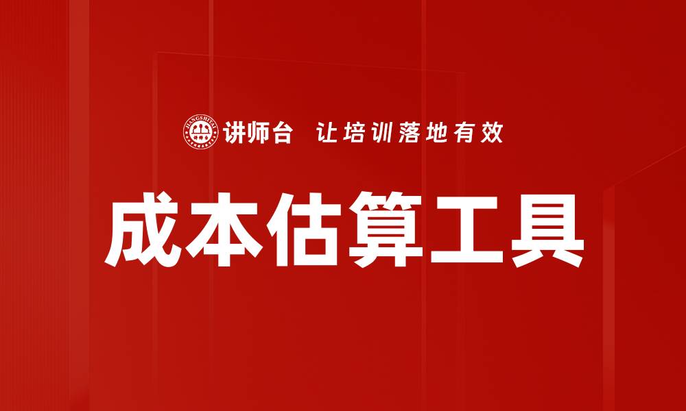 成本估算工具