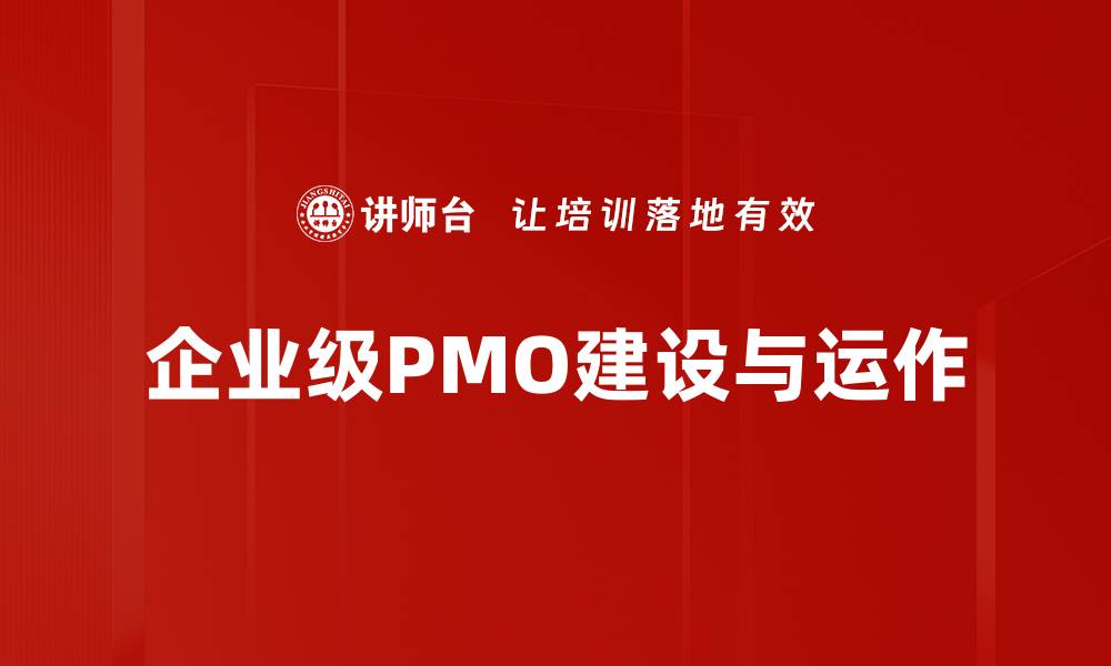 企业级PMO建设与运作