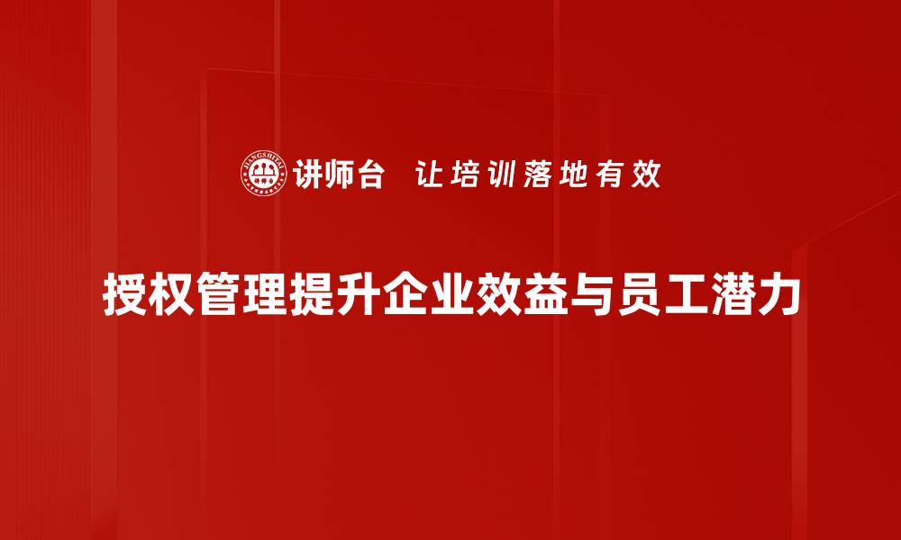 文章掌握授权管理方法，提升团队协作效率与安全性的缩略图