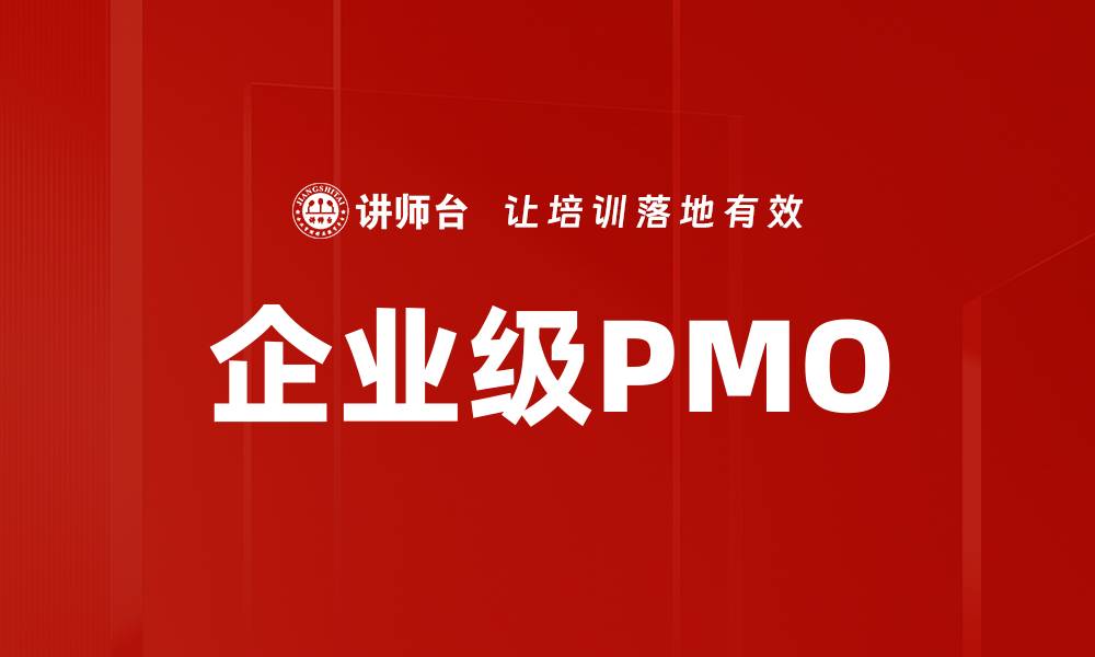 文章提升企业竞争力的企业级PMO最佳实践解析的缩略图