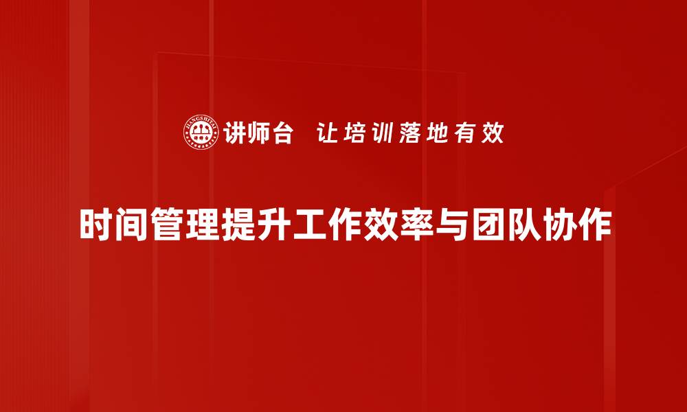 文章提升效率的时间管理技巧，助你轻松应对工作与生活的缩略图