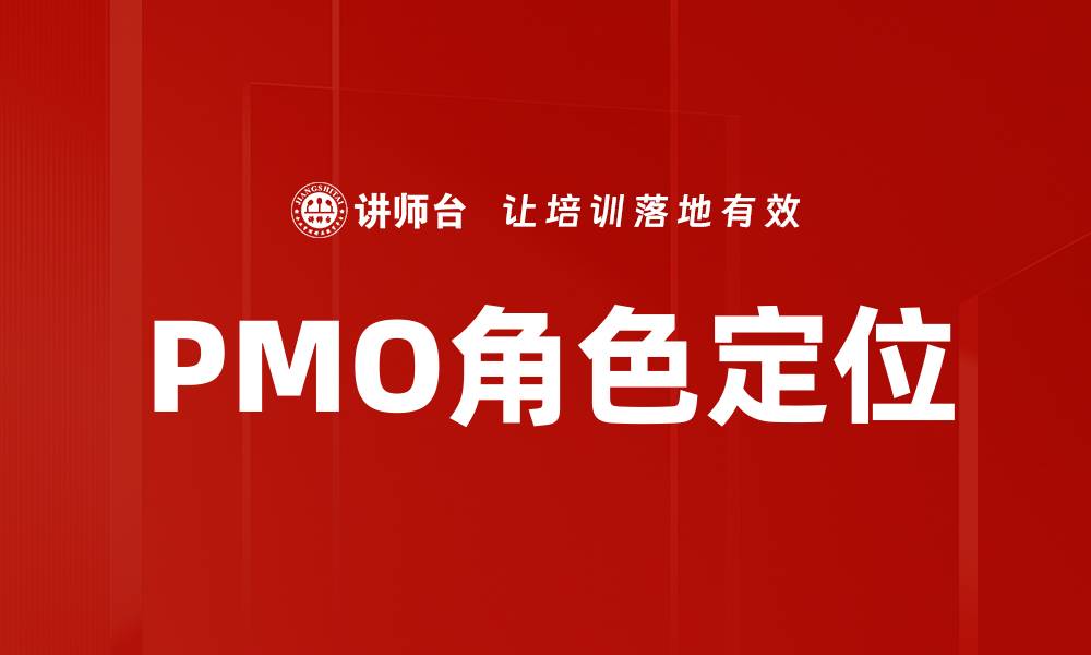 文章PMO角色定位的重要性与实践探讨的缩略图
