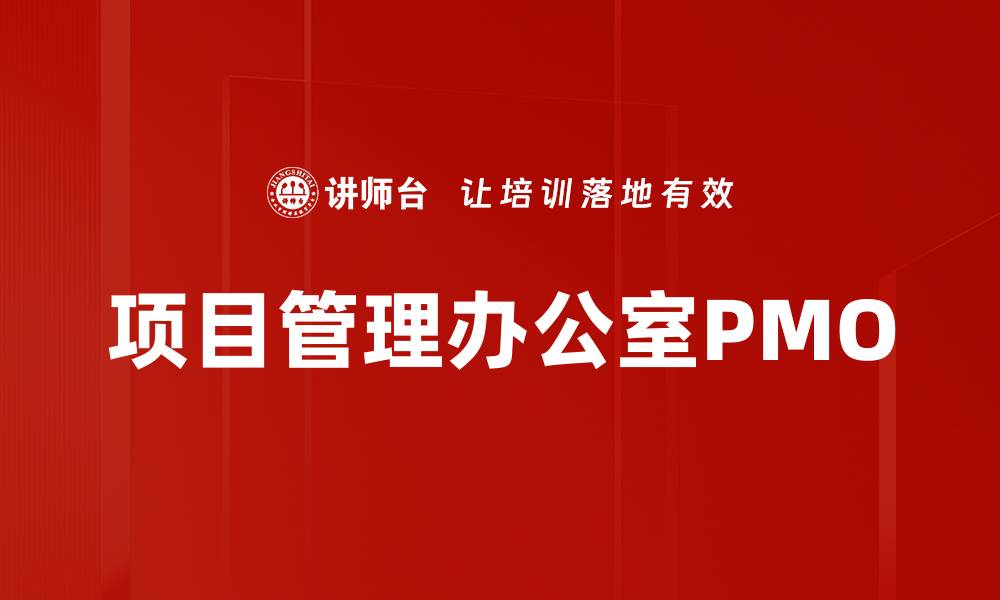 项目管理办公室PMO