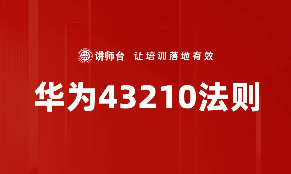 华为43210法则