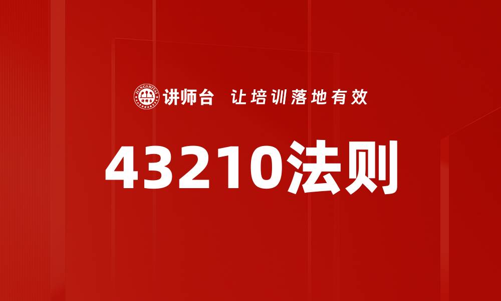 文章掌握43210法则，轻松提升工作效率与生活质量的缩略图