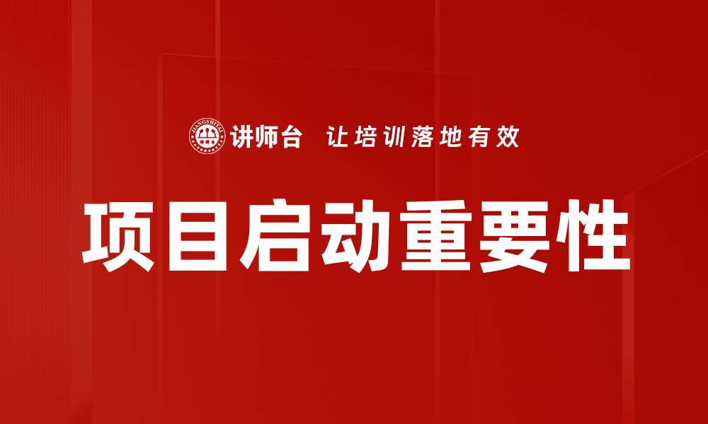 项目启动重要性
