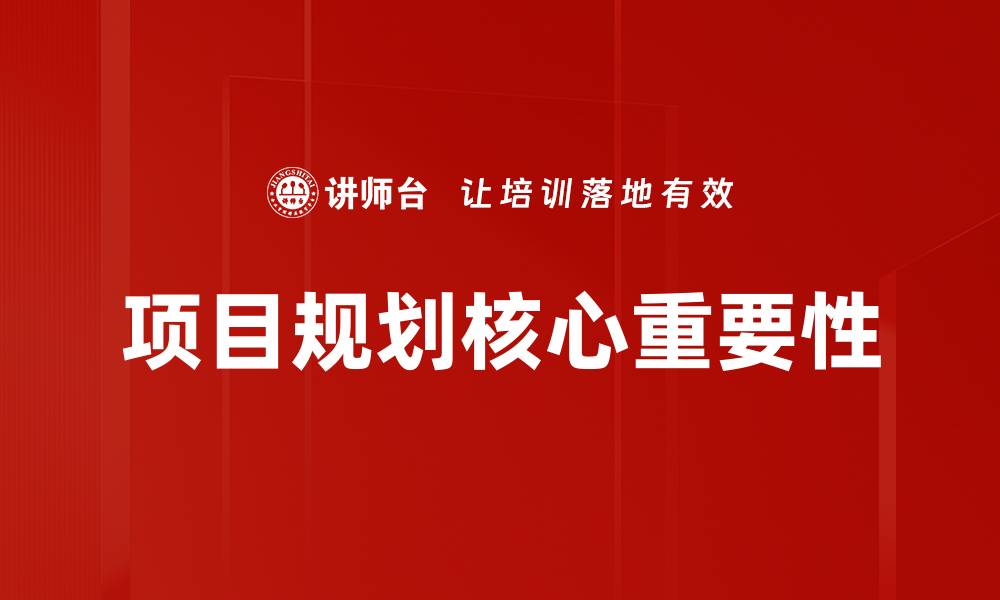 项目规划核心重要性