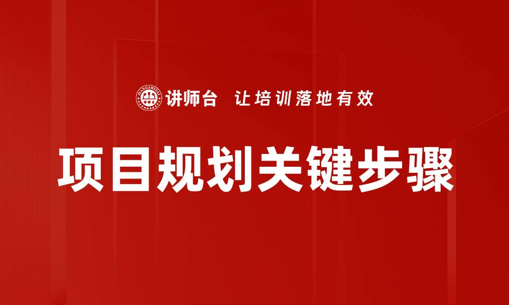 项目规划关键步骤