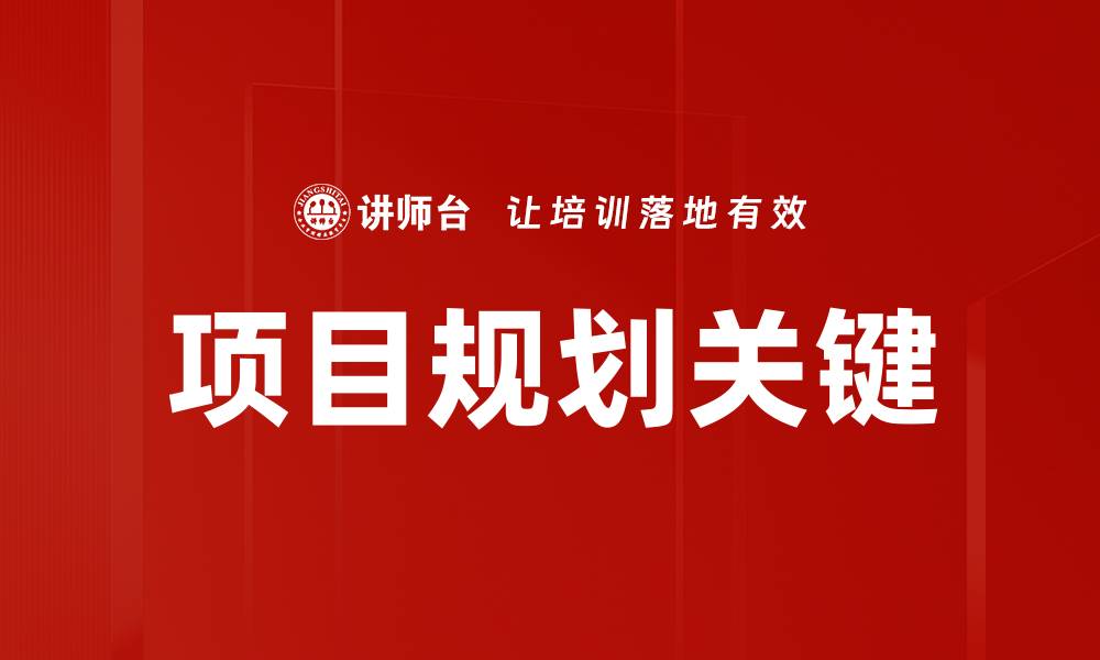 项目规划关键