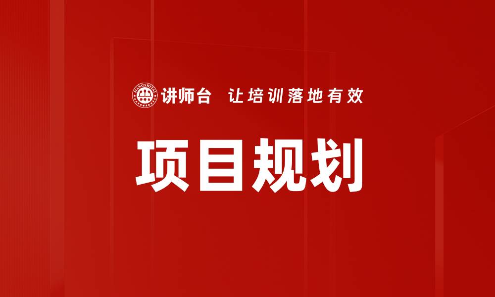 文章项目规划的关键要素与成功实施策略的缩略图