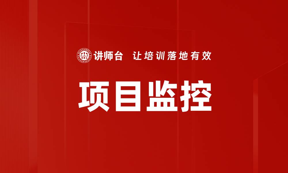 文章全面提升项目监控效率的关键策略与方法的缩略图