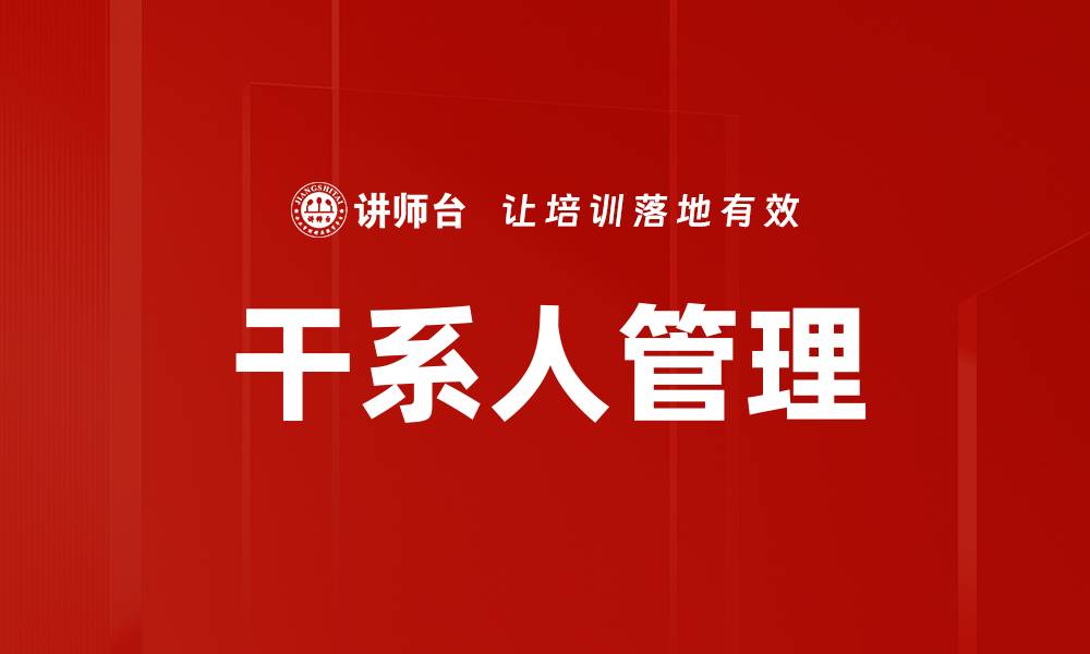 文章有效干系人管理策略提升项目成功率的缩略图