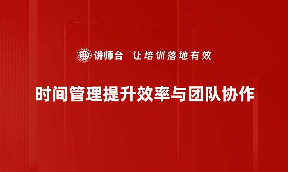 文章掌握计划管理时间的技巧，提升工作效率与生活质量的缩略图