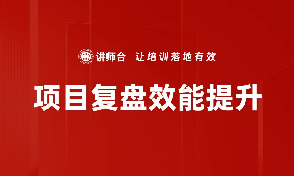 文章有效提升团队效率的项目复盘方法解析的缩略图