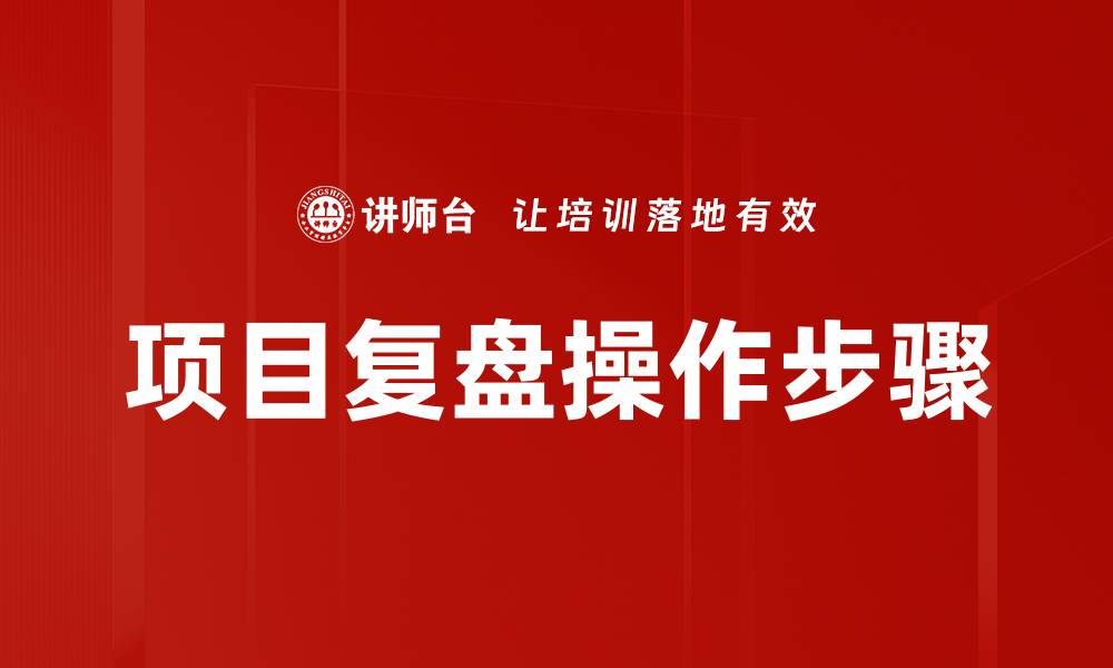 文章复盘操作步骤详解：提升投资决策的关键技巧的缩略图
