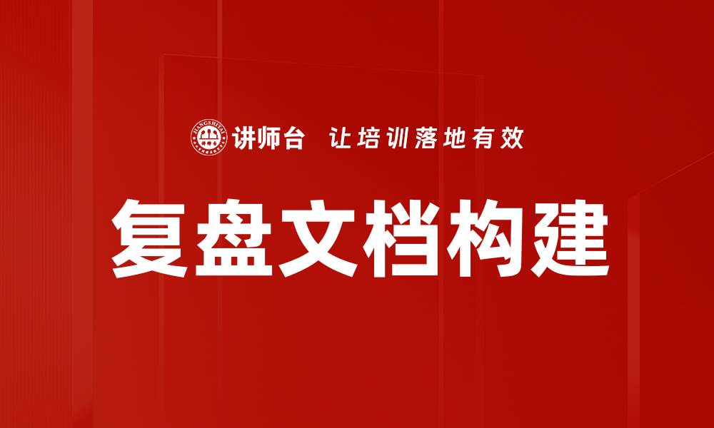 文章复盘文档的重要性与最佳实践指南的缩略图