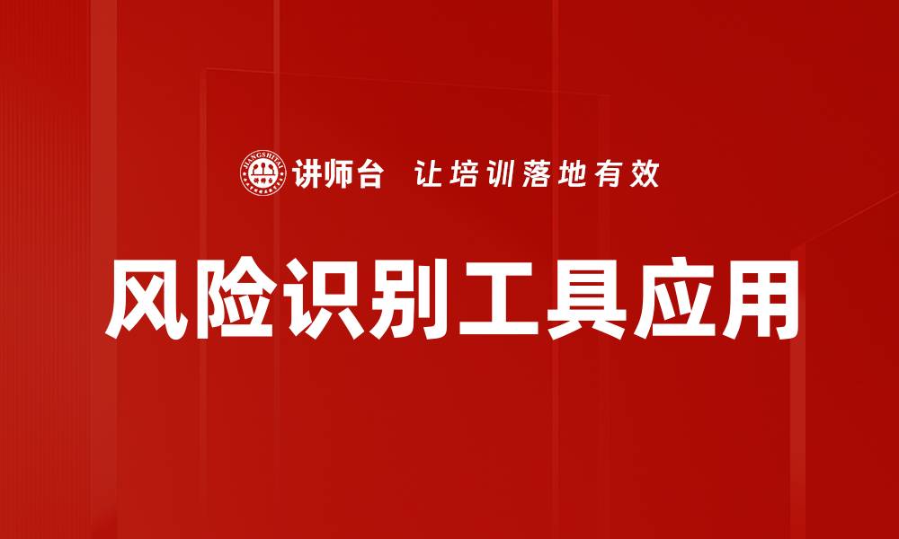 文章提升企业安全性：有效的风险识别工具解析的缩略图