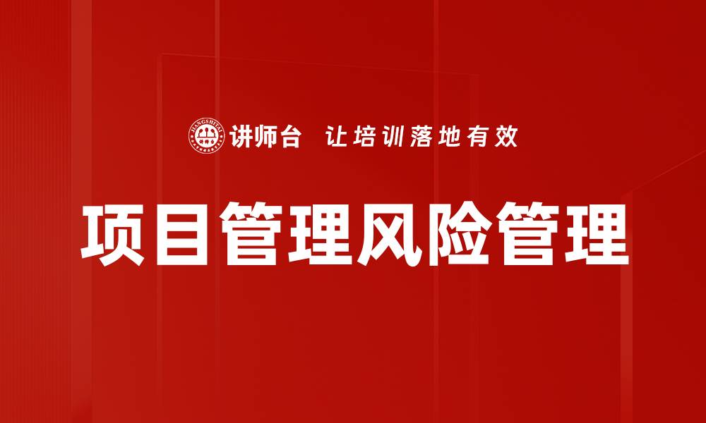 项目管理风险管理