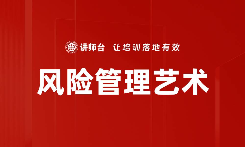 风险管理艺术