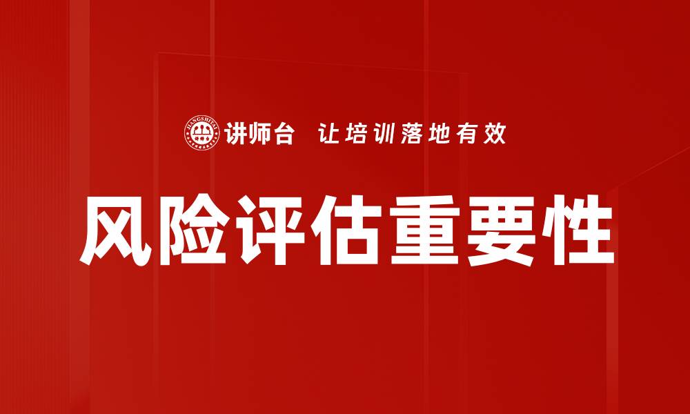 文章全面解析风险评估：提升企业决策的关键工具的缩略图