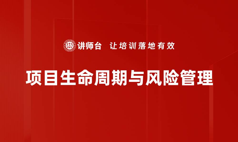 文章全面解析项目生命周期的各个阶段与关键要素的缩略图