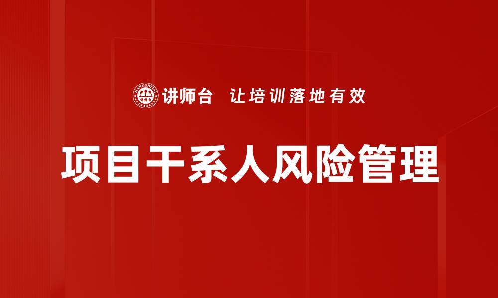 文章有效管理项目干系人风险的关键策略解析的缩略图