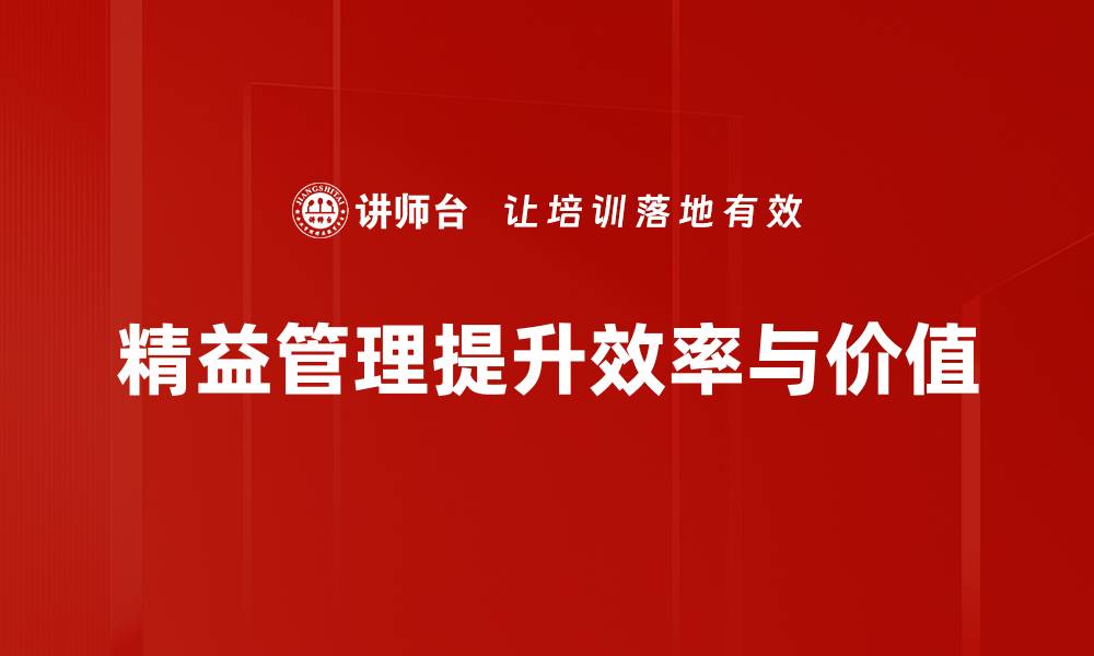 精益管理提升效率与价值