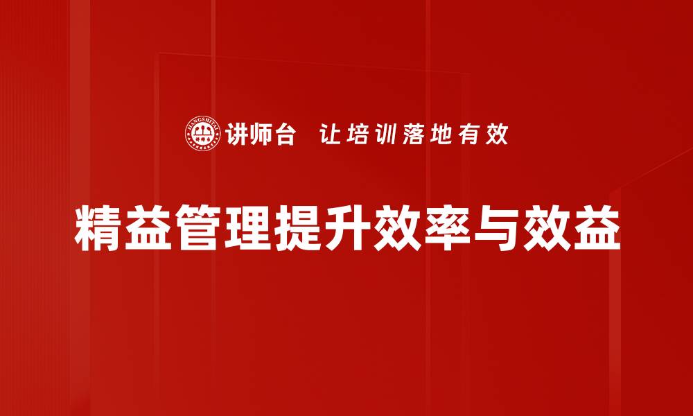精益管理提升效率与效益