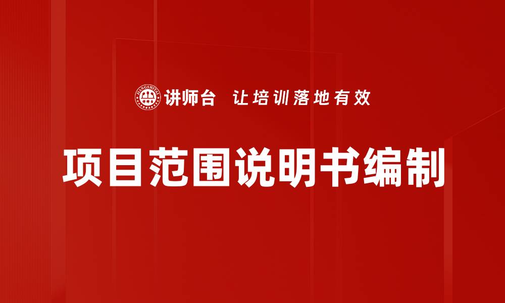 文章项目范围说明书的重要性与编写指南解析的缩略图