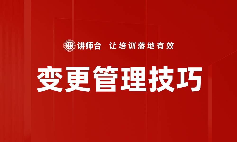 文章掌握变更管理技巧助力项目成功执行的缩略图