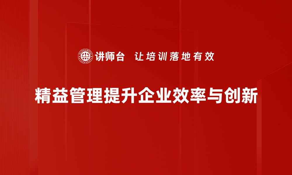 精益管理提升企业效率与创新