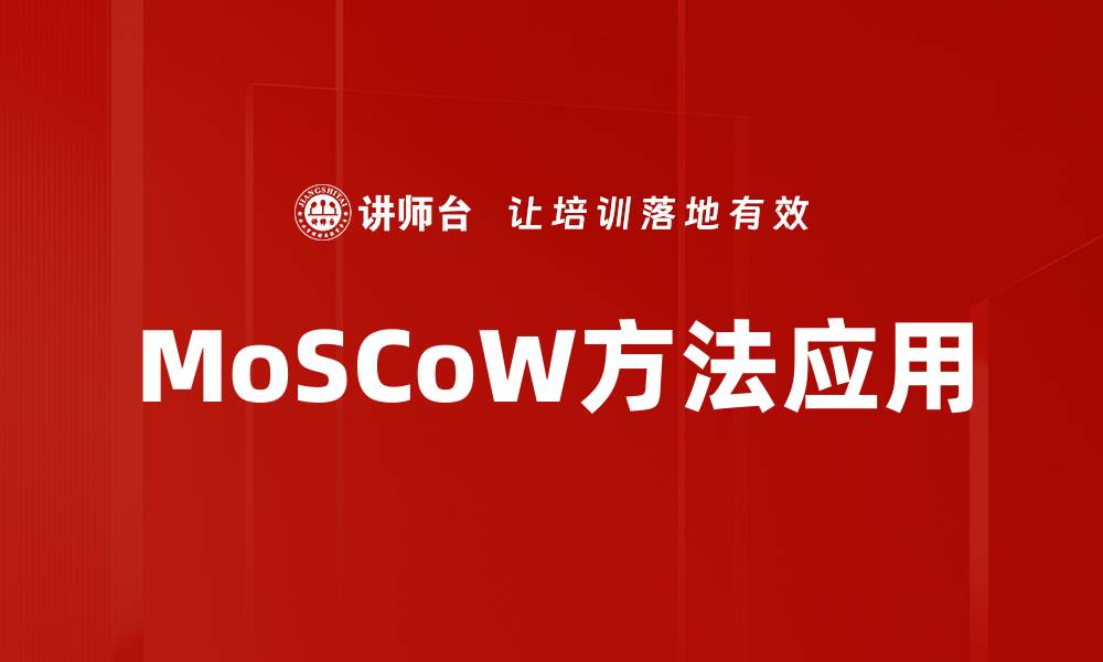 MoSCoW方法应用