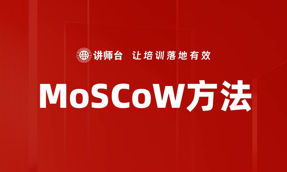 MoSCoW方法