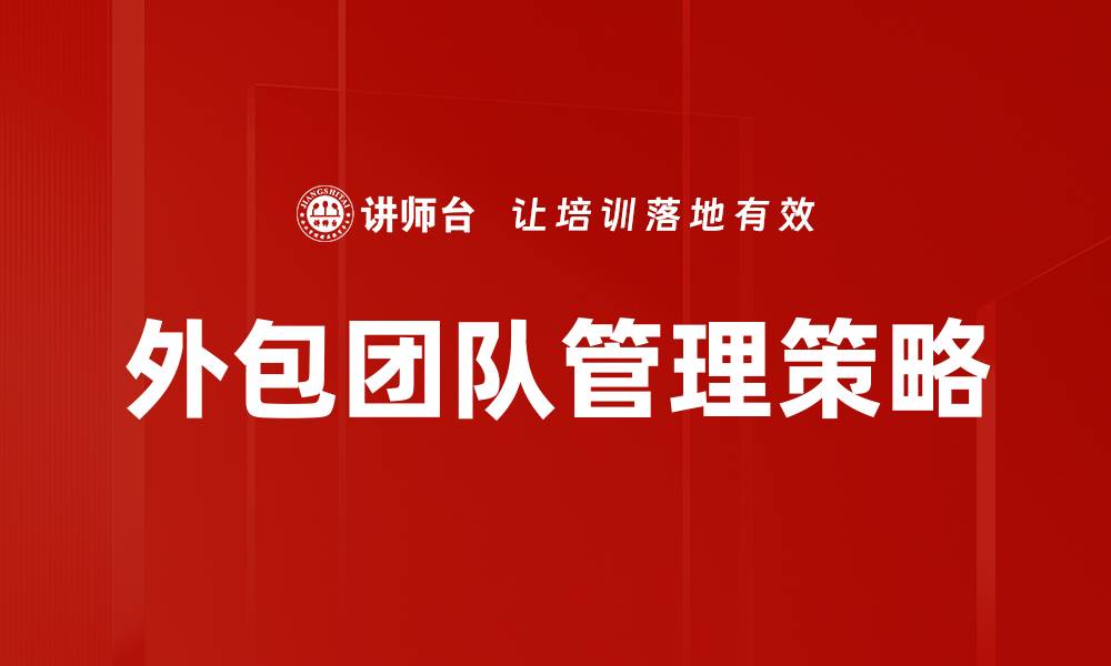 文章高效外包团队管理技巧助力企业成功发展的缩略图