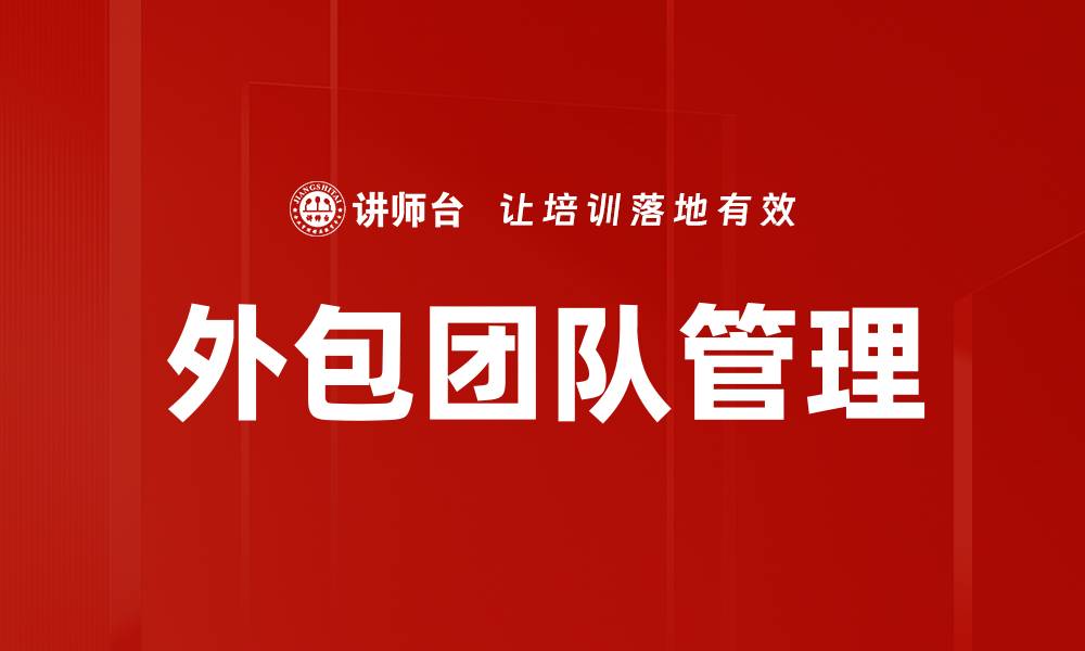 文章外包团队管理的最佳实践与成功案例分析的缩略图