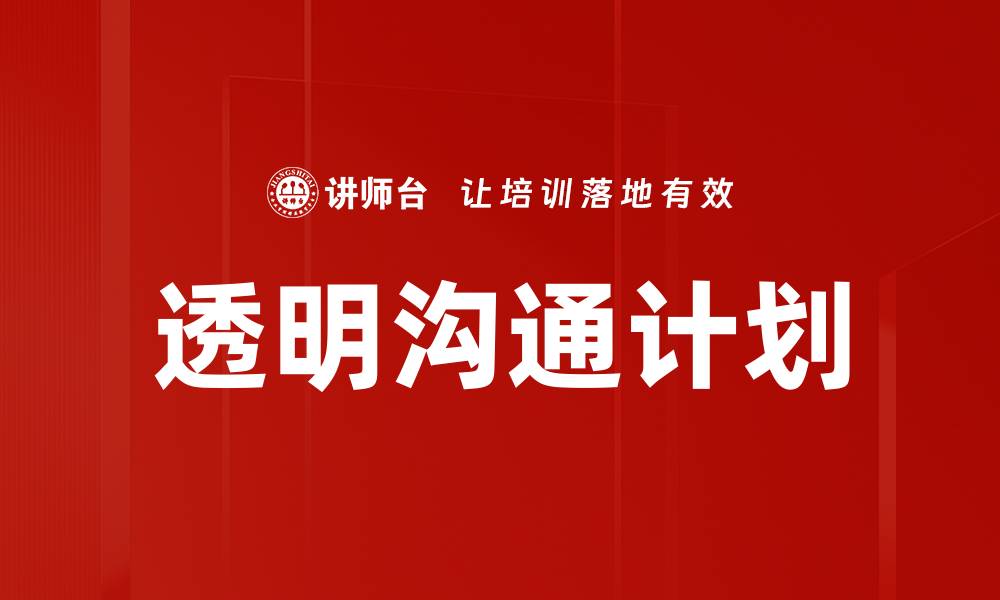 文章提升企业效率的透明沟通计划探索与实践的缩略图