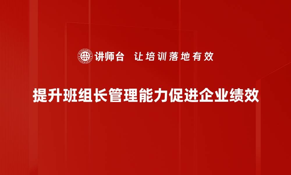文章提升班组长管理能力的五大关键技巧的缩略图