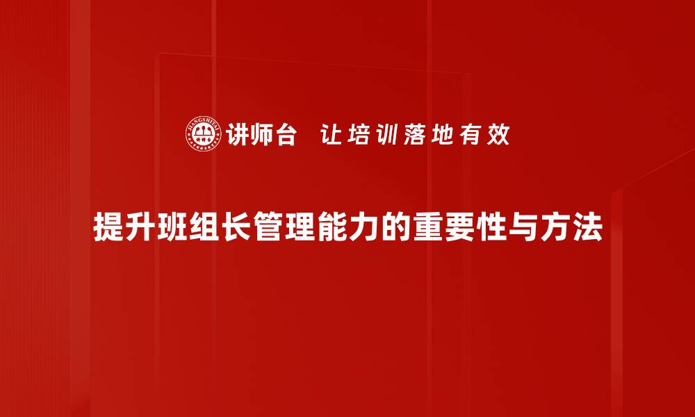 文章提升班组长管理能力的关键策略与技巧的缩略图