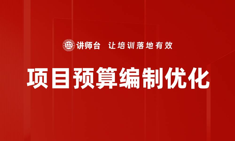 项目预算编制优化