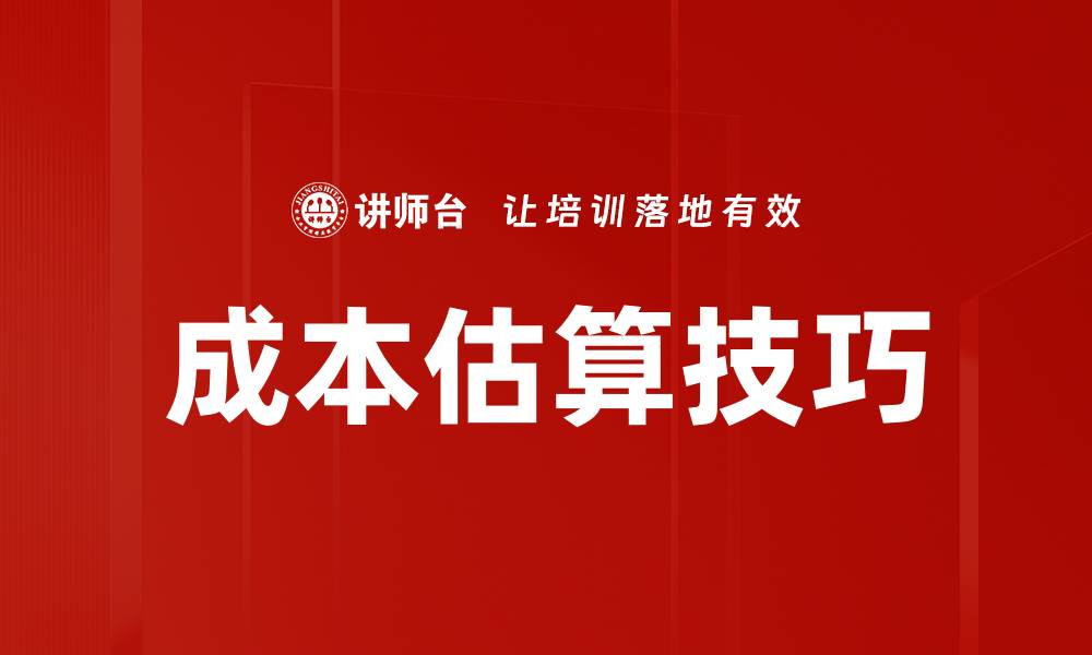 文章掌握成本估算技巧，提升项目管理效率的缩略图