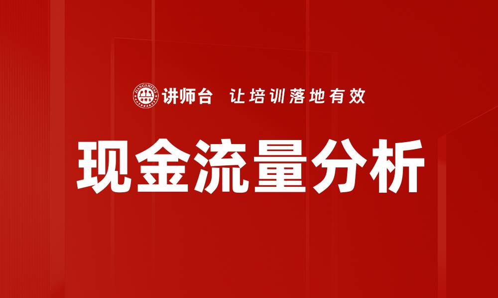 文章现金流量分析的重要性与实用技巧分享的缩略图