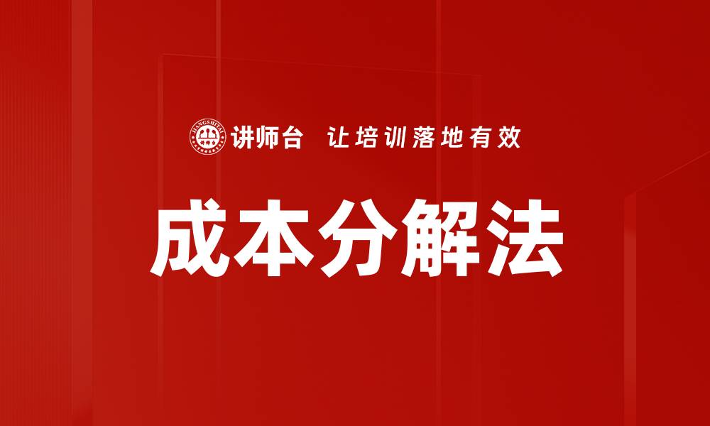 文章深入解析成本分解法在企业管理中的应用与优势的缩略图