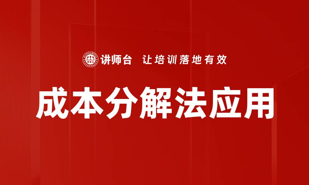 成本分解法应用