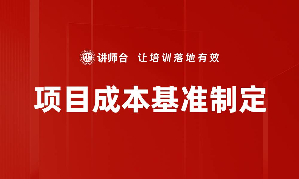 项目成本基准制定