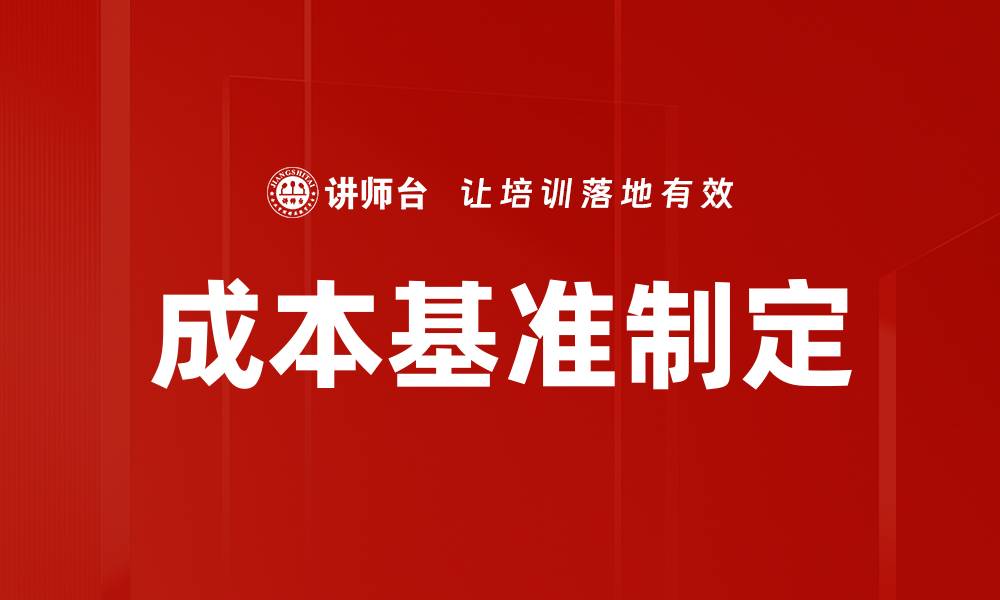 成本基准制定