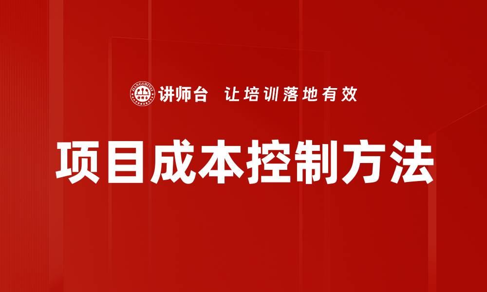 文章有效的成本控制方法助力企业提升利润空间的缩略图