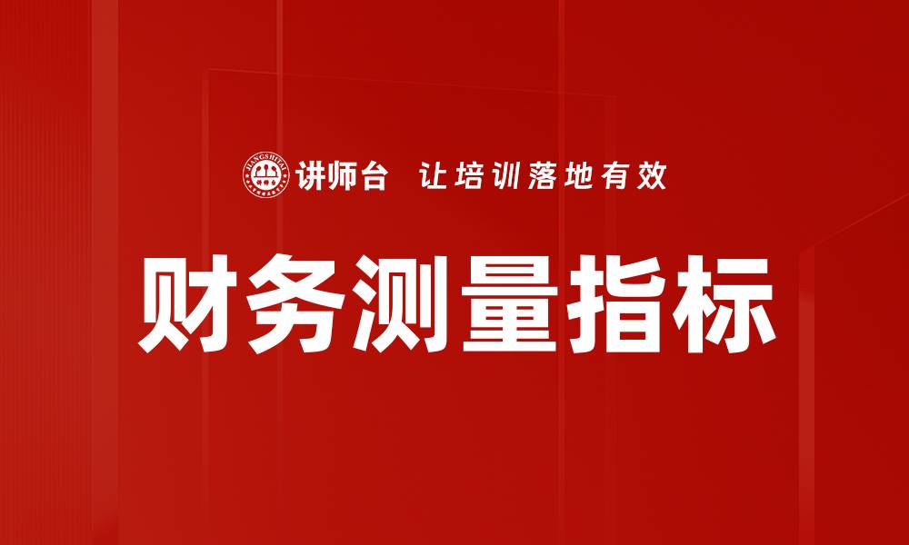 文章掌握财务测量指标，提高企业管理效率的缩略图