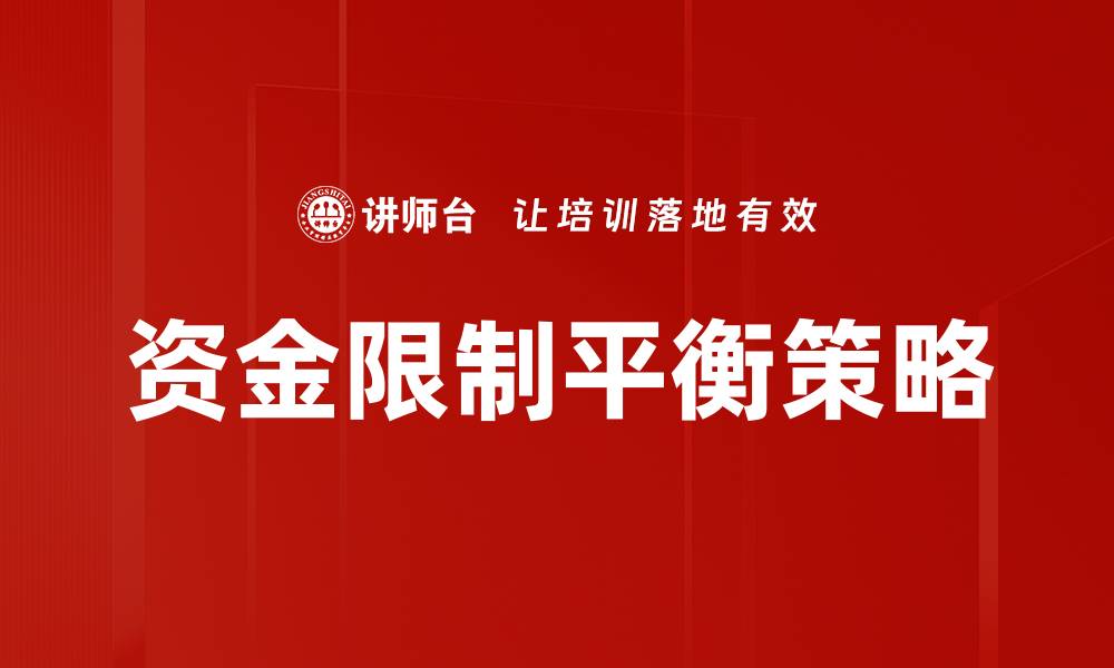 文章资金限制平衡：优化财务管理实现可持续发展的缩略图