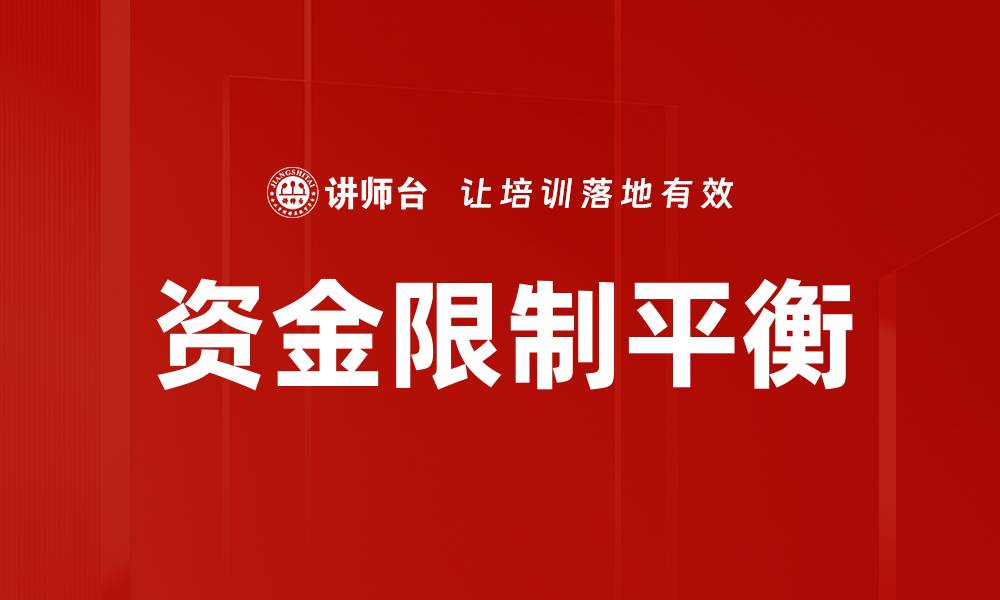 文章资金限制平衡：掌握财务管理的关键策略的缩略图